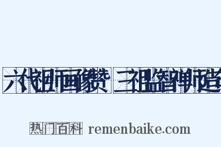 六代祖师画像赞·三祖监智禅师造句是什么意思的图片